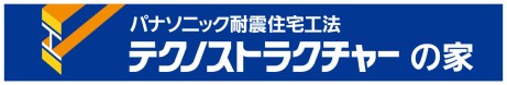 パナソニック耐震住宅工法 テクノストラクチャーの家