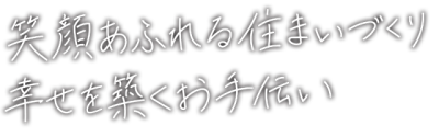 笑顔あふれる住まいづくり幸せを築くお手伝い
